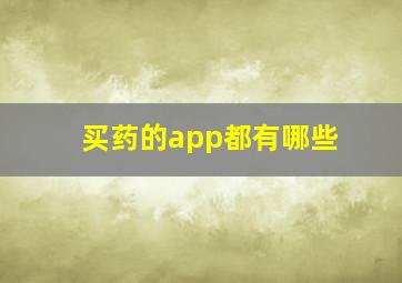 买药的app都有哪些