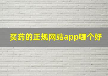 买药的正规网站app哪个好