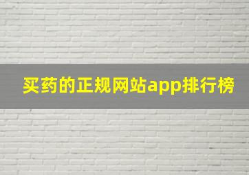 买药的正规网站app排行榜