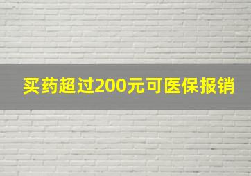 买药超过200元可医保报销