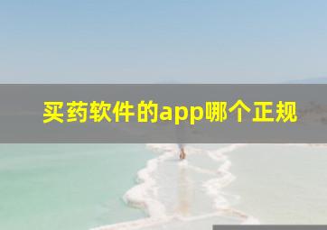 买药软件的app哪个正规