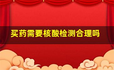 买药需要核酸检测合理吗