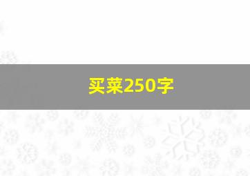 买菜250字