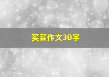 买菜作文30字