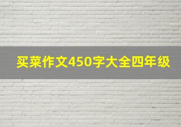 买菜作文450字大全四年级