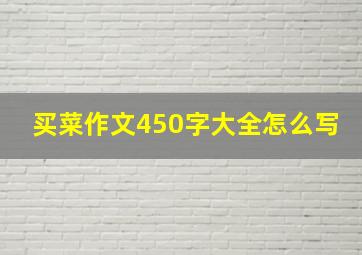 买菜作文450字大全怎么写