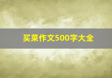 买菜作文500字大全