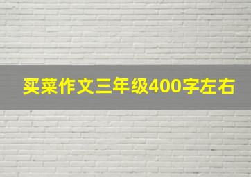 买菜作文三年级400字左右