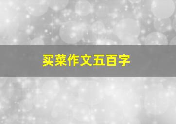 买菜作文五百字