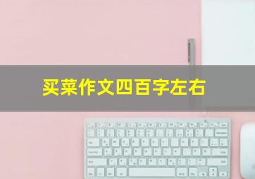 买菜作文四百字左右