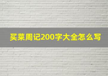 买菜周记200字大全怎么写