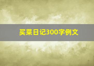 买菜日记300字例文