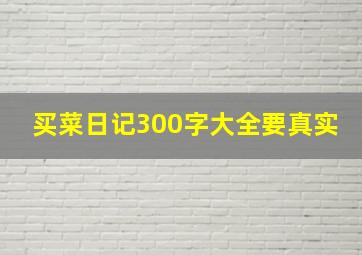 买菜日记300字大全要真实