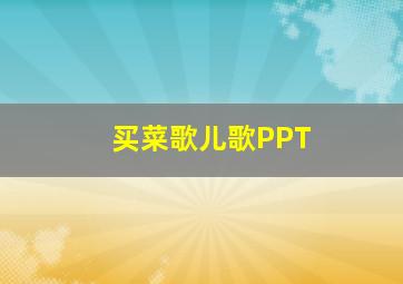 买菜歌儿歌PPT