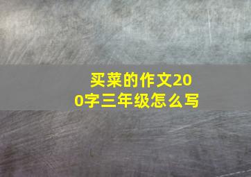 买菜的作文200字三年级怎么写