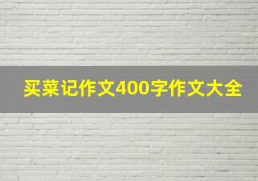 买菜记作文400字作文大全