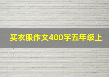 买衣服作文400字五年级上