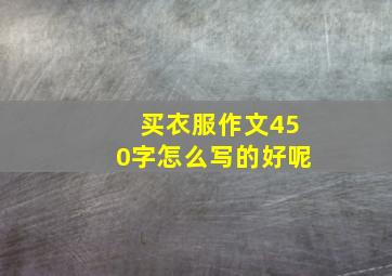 买衣服作文450字怎么写的好呢