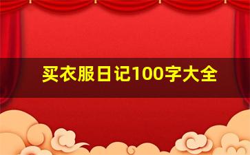 买衣服日记100字大全