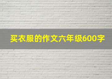 买衣服的作文六年级600字