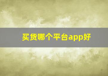 买货哪个平台app好