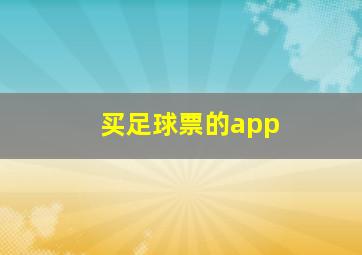 买足球票的app