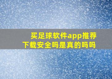 买足球软件app推荐下载安全吗是真的吗吗