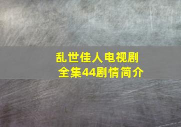 乱世佳人电视剧全集44剧情简介