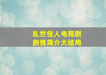 乱世佳人电视剧剧情简介大结局