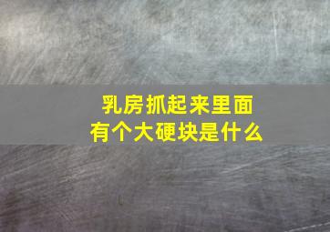 乳房抓起来里面有个大硬块是什么