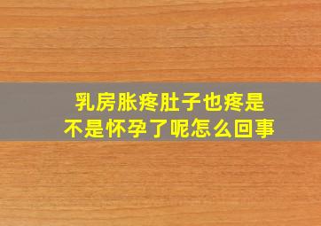 乳房胀疼肚子也疼是不是怀孕了呢怎么回事