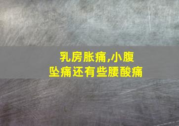 乳房胀痛,小腹坠痛还有些腰酸痛