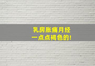 乳房胀痛月经一点点褐色的!