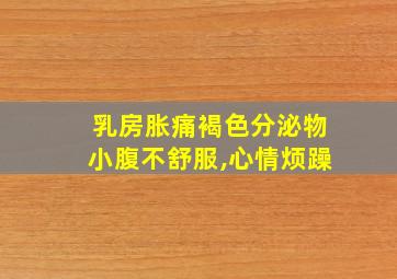 乳房胀痛褐色分泌物小腹不舒服,心情烦躁