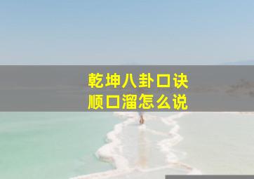 乾坤八卦口诀顺口溜怎么说