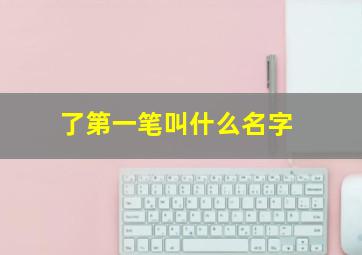 了第一笔叫什么名字