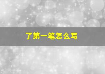 了第一笔怎么写