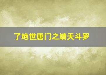 了绝世唐门之靖天斗罗