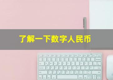 了解一下数字人民币