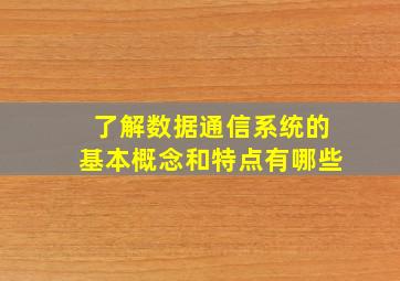 了解数据通信系统的基本概念和特点有哪些