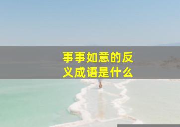 事事如意的反义成语是什么