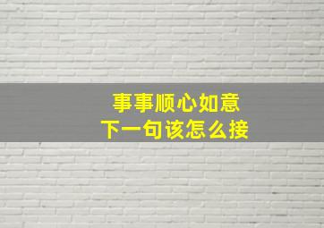 事事顺心如意下一句该怎么接