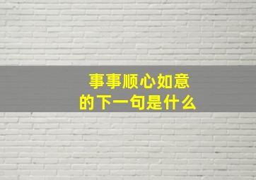 事事顺心如意的下一句是什么