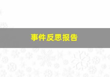 事件反思报告