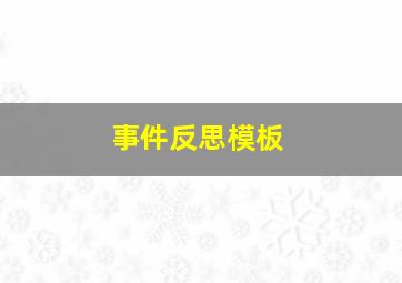 事件反思模板