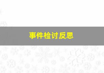 事件检讨反思