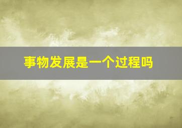 事物发展是一个过程吗