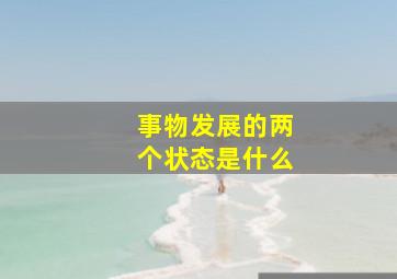 事物发展的两个状态是什么