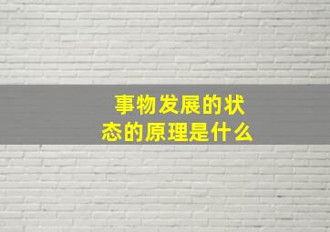 事物发展的状态的原理是什么