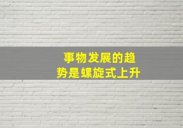 事物发展的趋势是螺旋式上升